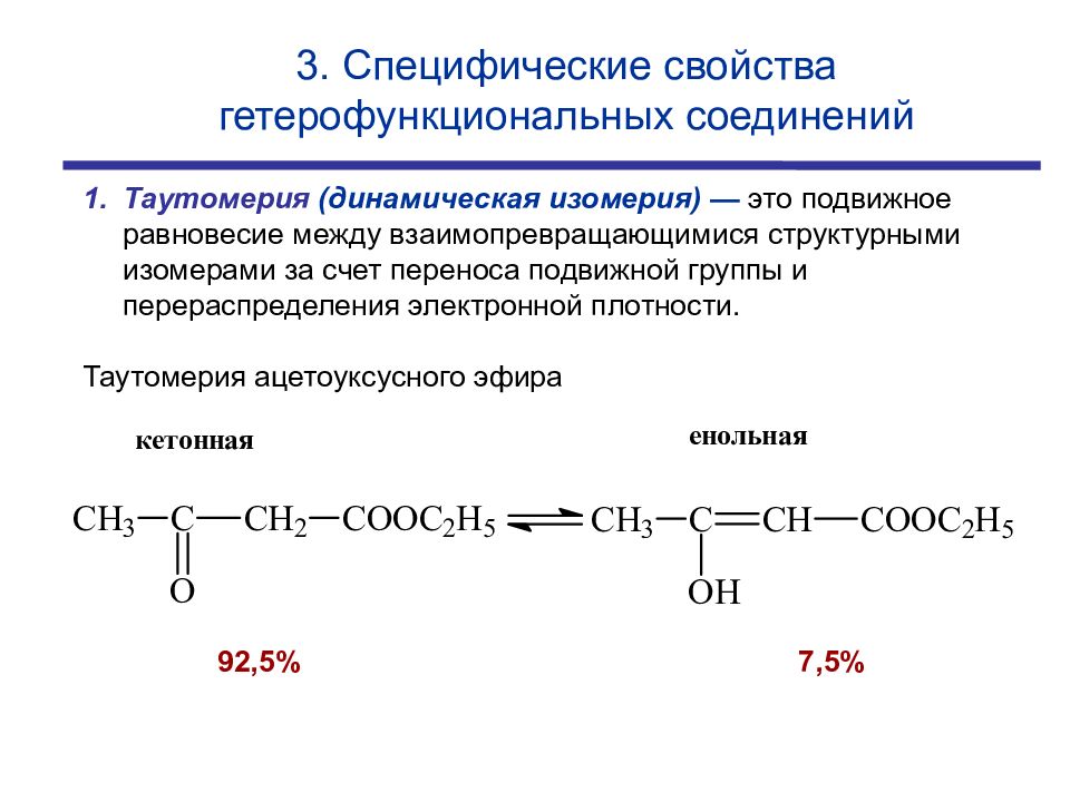 Гетерофункциональные соединения химические свойства. Специфические реакции полифункциональных соединений. Полифункциональные и гетерофункциональные соединения. Полифункциональные и гетерофункциональные соединения. Химические свойства гетерофункциональных соединений.