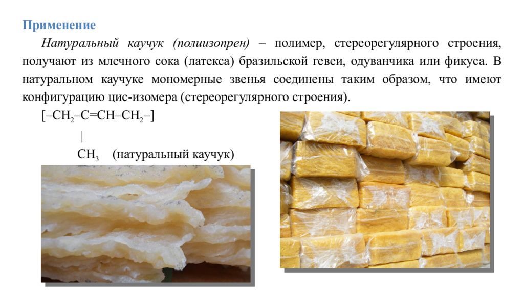 прочность натурального каучука. натуральный каучук получают из млечного сока. растворимость каучука. презентация диеновые углеводороды алкадиены. натуральный природный каучук.