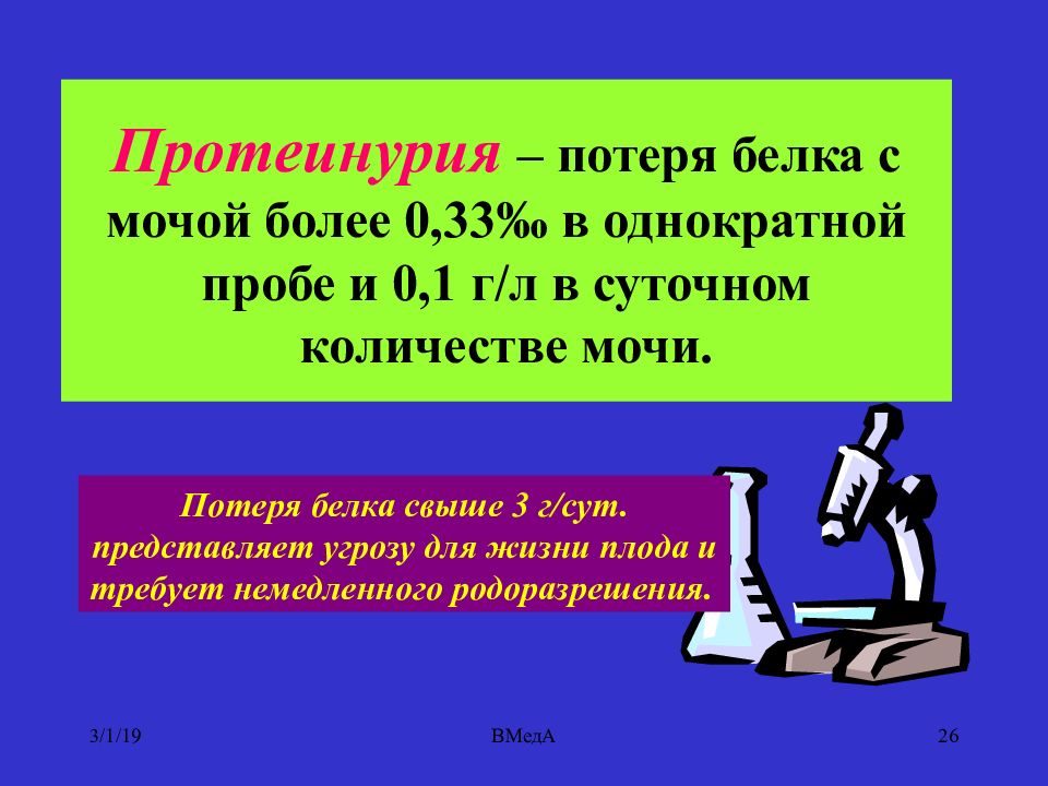 Потеря белка. Гестоз потеря белка с мочой. Протеинурия беременных более 1г белка. Значимая потеря белка с мочой. Массивная протеинурия это потеря белка с мочой.