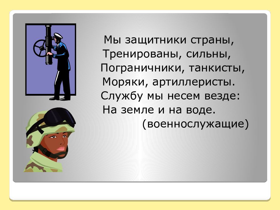 Есть артиллеристы есть и моряки песня. Защитники страны. Моряки артиллеристы пограничники танкисты. Танкист лётчик моряк пограничник. Мы защитники страны.