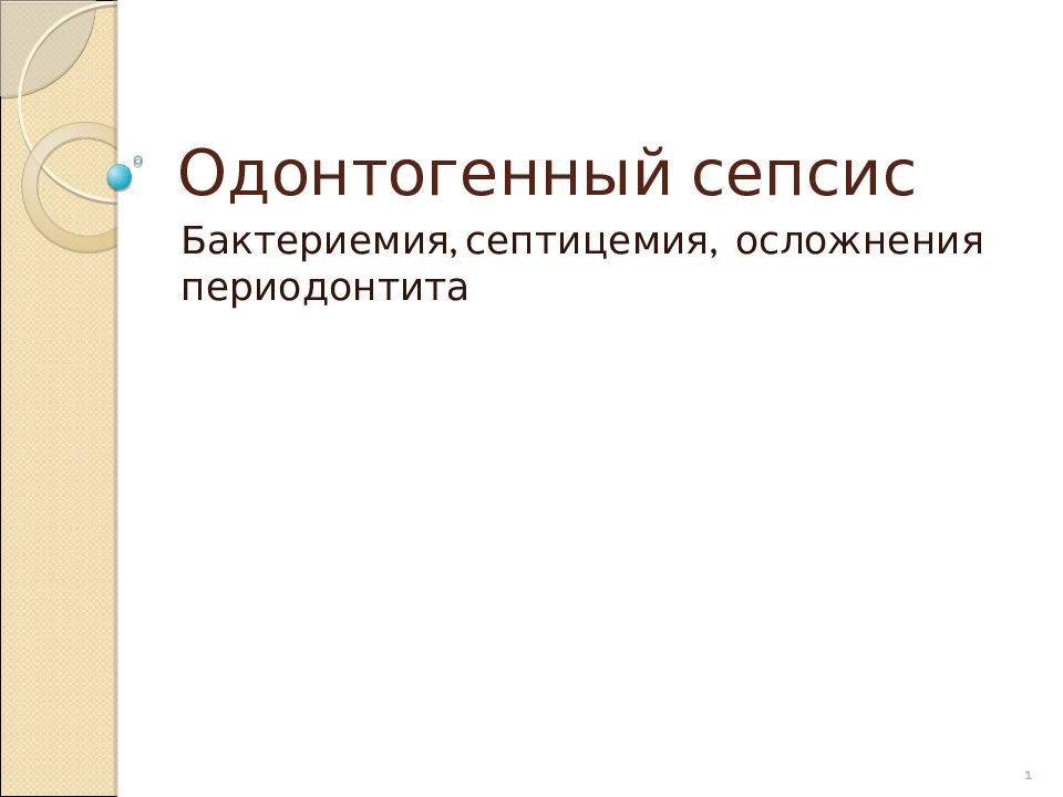 Одонтогенные осложнения. Одонтогенный сепсис осложнения. Осложнения одонтогенного сепсиса. Сепсис одонтогенный сепсис.