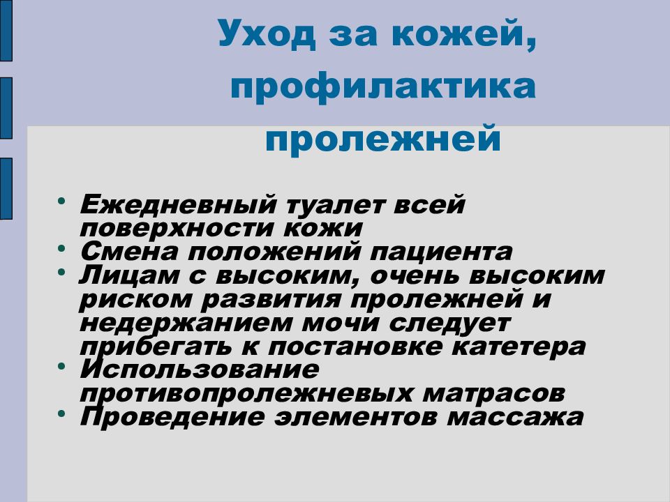 Профилактика образования пролежней презентация