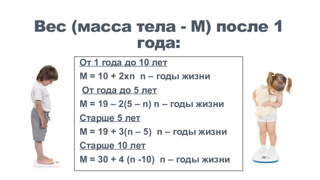 Масса тела ребенка в 1 год составляет. Масса тела для детей от года. Фото рост и масса тела ребенка для презентации школьников.