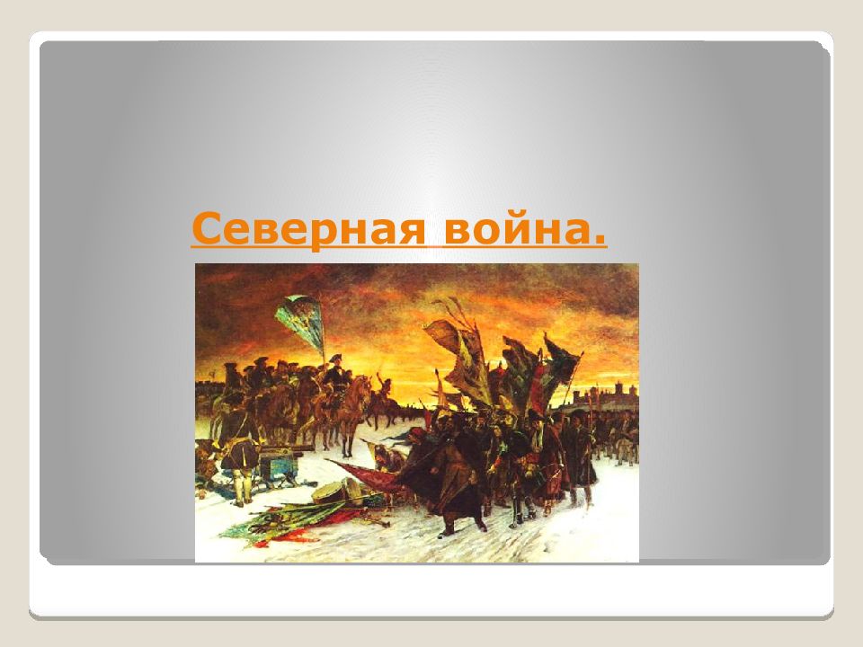 Начало новой эпохи. Начало новой эры. Пример ленты времени года Северной войны.