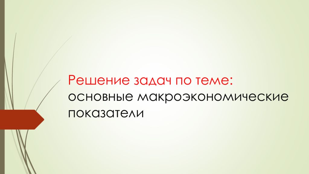 Решение задач по теме: основные макроэкономические показатели
