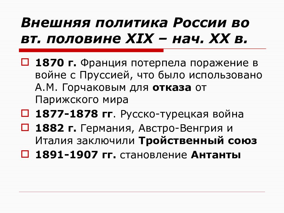 Годы внешней политики. Внешняя политика России 19 века. Внешняя политика Франции во второй половине XIX века. Внешняя политика 18 и 19 века. Внешняя политика в половине 19.