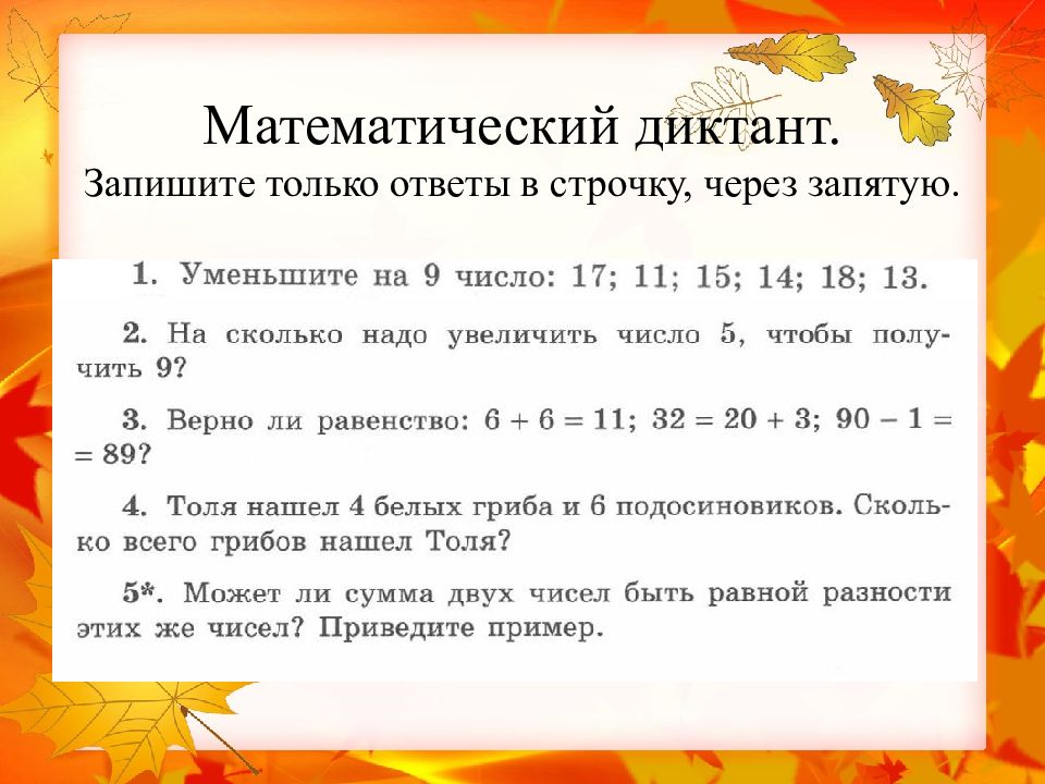 Запишите ответы через запятую. Запиши только ответы в строчку. Математический диктант (только ответы через запятую 2 класс. Математический диктант запишите ребра равные АК. Векторы в скобках через запятую.