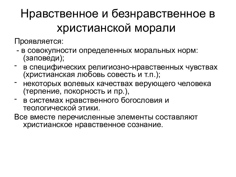 Качества верующего. Нравственное и безнравственное. Нравственные и безнравственные качества. Нравственный и безнравственный человек. Нравственные качества верующего человека.