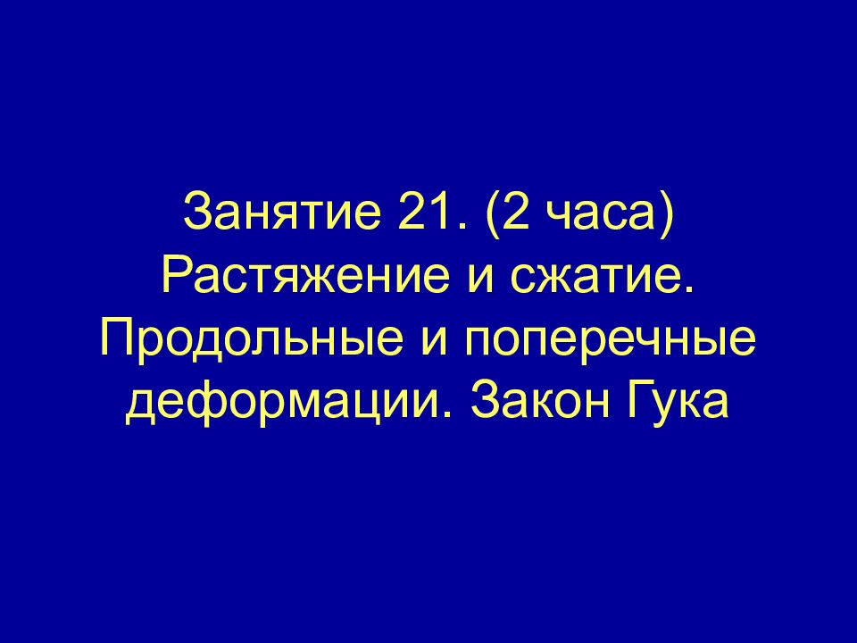 Занятие 21. (2 часа) Растяжение и сжатие. Продольные и поперечные деформации. Закон Гука