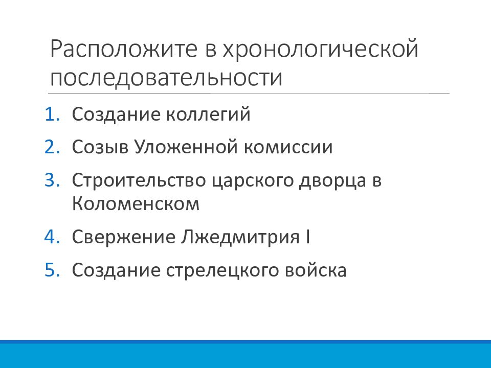 Расположить в хронологической последовательности их появление