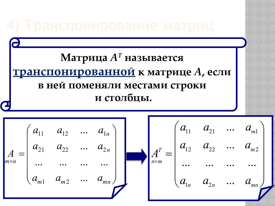 Формула матрицы. Определитель матрицы равен определителю транспонированной матрицы. A-1 матрица формула с примерами. Определители матриц а=(2- 1 и 1 2) в=(-1 - 1 и 3 -1) равны. Формулы по матрицам.