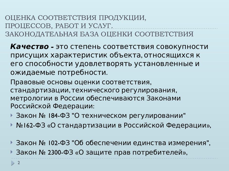 Комплекс условий это. Оценка качества изделия. Оценка контроля качества. Оценка соответствия продукции процессов работ и услуг. Контроль качество продукции показатели качества.