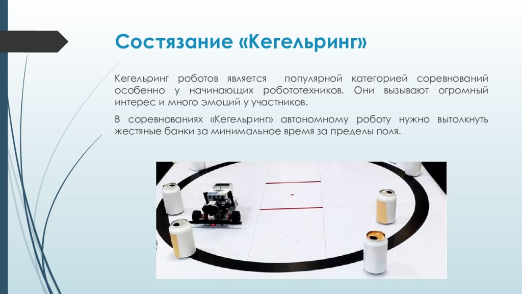 кегельринг 4 класс презентация. поле кегельринг квадро для ев 3. кегельринг 4 класс презентация. программа для робота кегельринг. размещение датчиков на роботе.