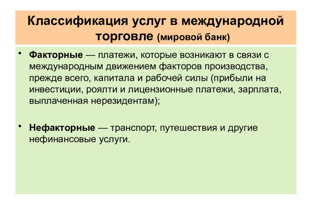 Международная торговля услугами