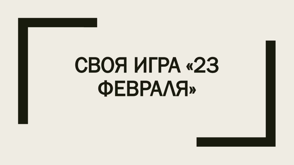 Своя игра « 23 февраля»