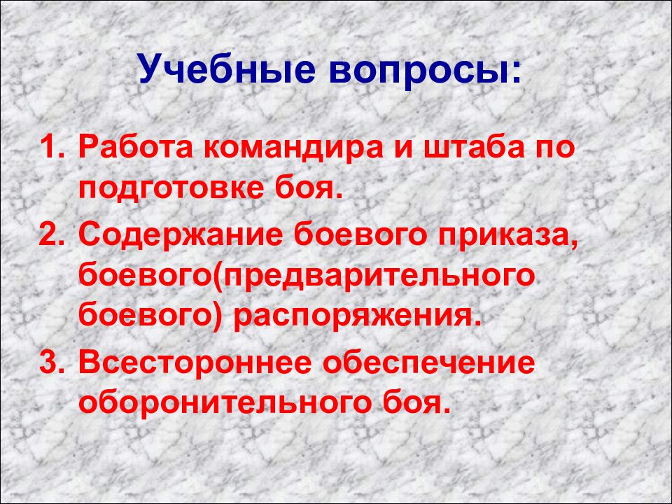 Работа командира. Подготовка боевого приказа командира. Содержание боя. Содержание боевого распоряжения. Основы работы командира и штаба при подготовке к бою.