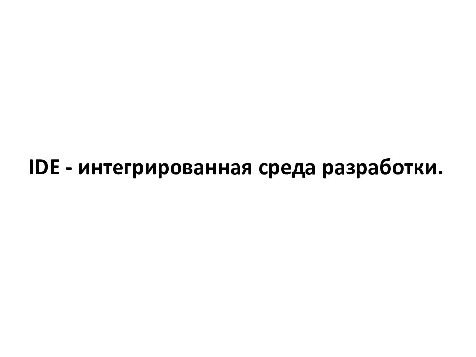 IDE - интегрированная среда разработки