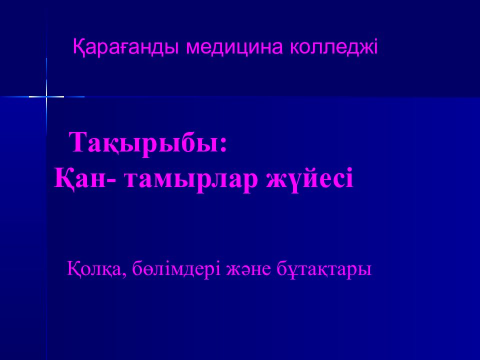 Тақырыбы: Қан- тамырлар жүйесі