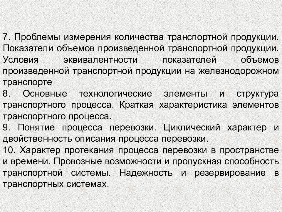 Теория транспортного процесса. Теория транспортных процессов и систем. Измерение проблем. Объем транспортной продукции. Измерители качества транспортной продукции.