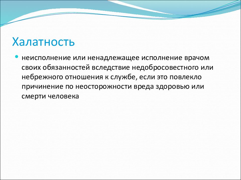 Халатное отношение. Халатность. Халатное отношение к здоровью. Халатное отношение к работе. Понятие халатности.