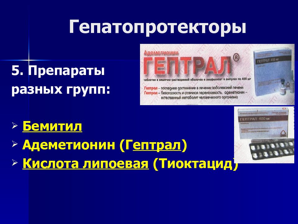 Л применение. Гепатопротекторы группа медикаментов. Гепатопротекторы препараты адеметионина. Гептрал и липоевая кислота совместимость. 5 Групп препаратов.