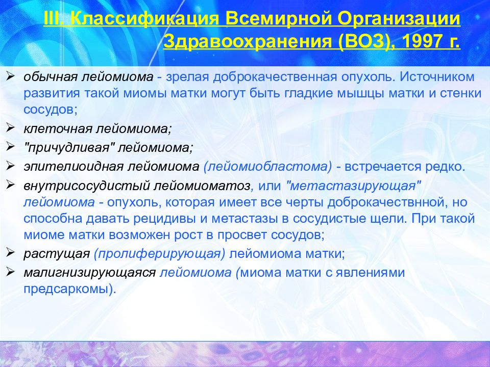 Центр миомы. Гистологическая классификация миомы матки. Классификация миом воз. Миома матки классификация воз. Лейомиома классификация.