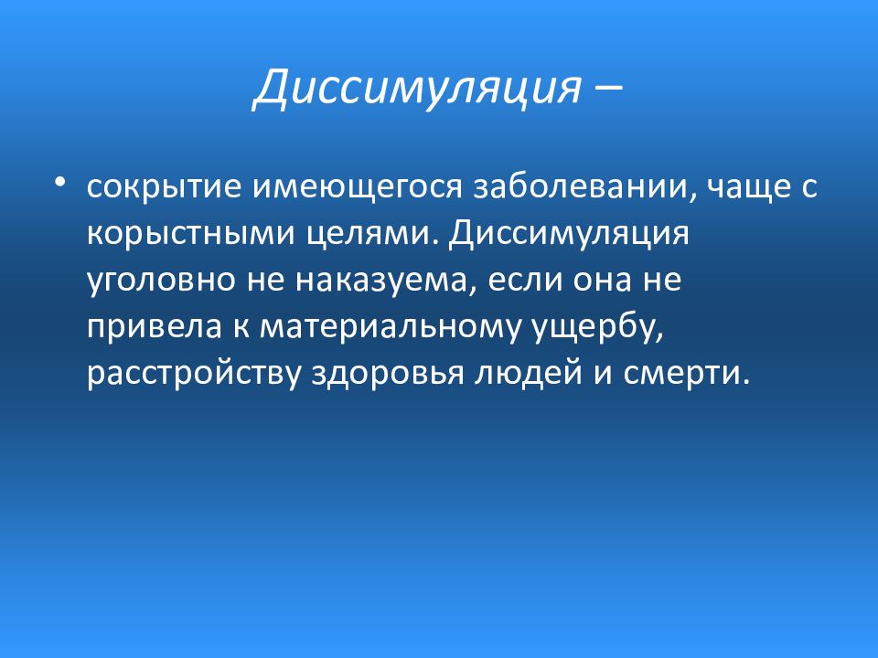 Диссимуляция это. Диссимуляция это в психологии. Диссимуляция это в психиатрии. Диссимуляция картинки. Диссимуляция в судебной экспертизе картинка.