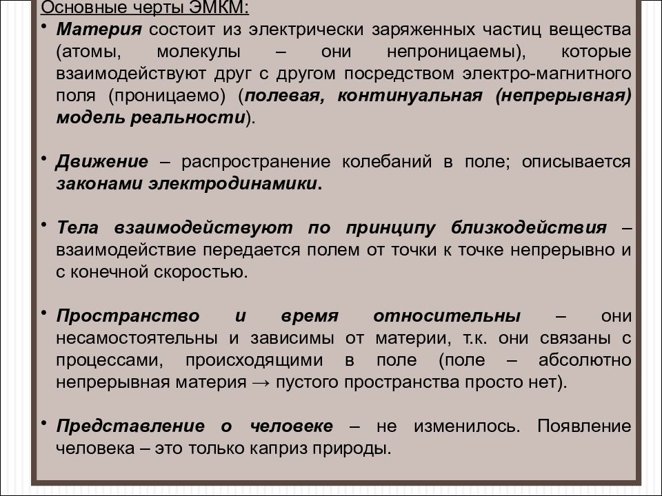 В электромагнитную картину мира идею пространства и времени ввел