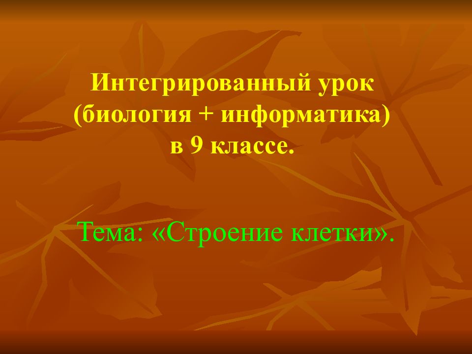 Биология и информатика. Интегрированные уроки биологии. Интегрированный урок биология и технология. Информатика в биологии презентация.