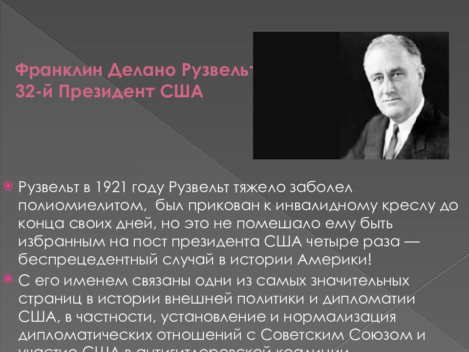 Франклин рузвельт факты. Франклин Рузвельт годы правления. Ф. Рузвельт был избран на пост президента США В:.