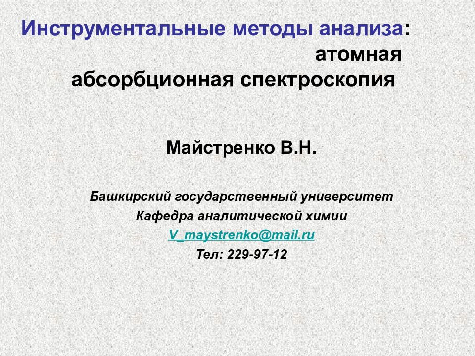 Инструментальные методы анализа : атомная абсорбционная