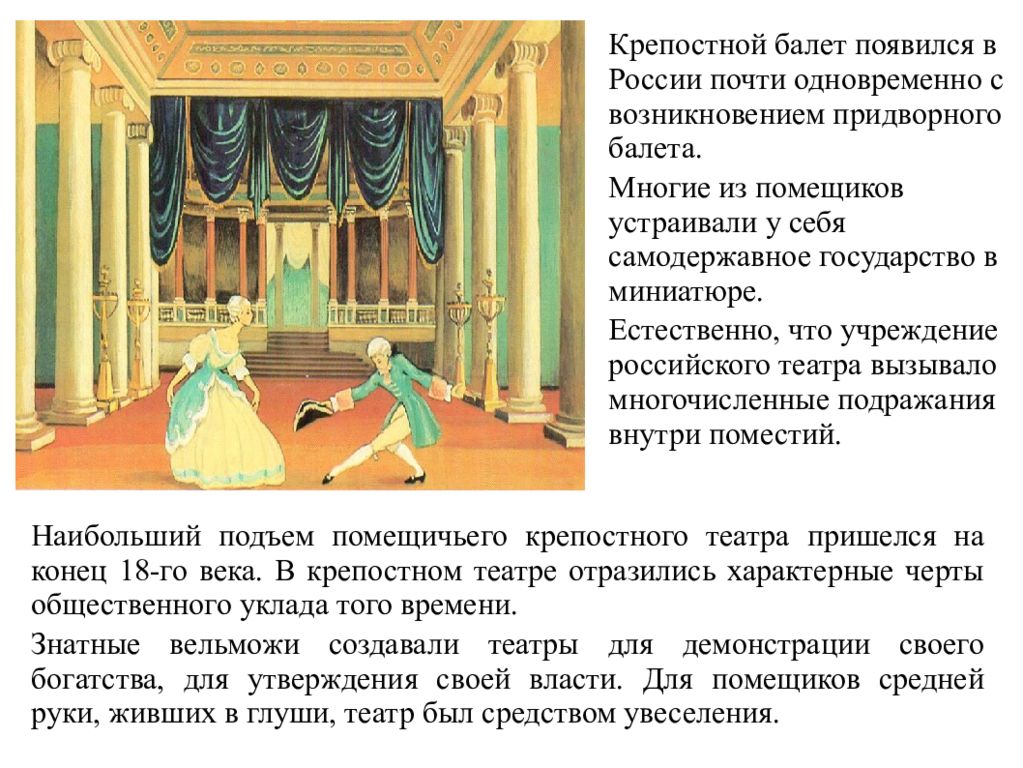 Театр 18 века кратко. Русский театр России 18 века. Крепостной театр 18 века в России. Крепостной театр 19 века в России. Театр 18 века России балет.