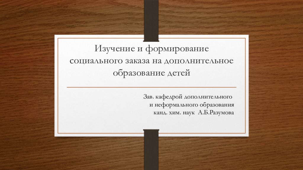 Изучение и формирование социального заказа на дополнительное образование детей