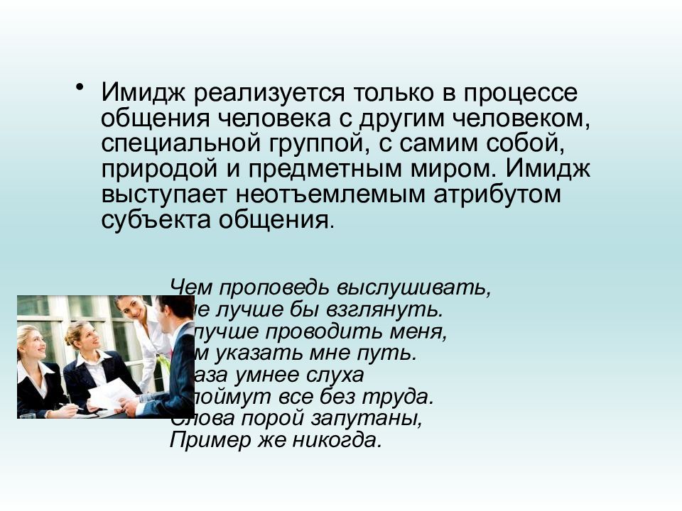 Имидж презентация. Имидж в процессе коммуникации. Имидж в процессе общения. Имидж человека в общении. Дизайн имиджа человека.