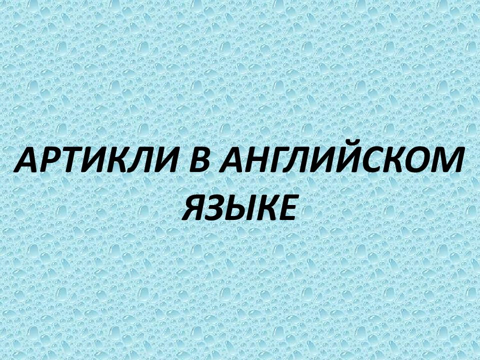 АРТИКЛИ В АНГЛИЙСКОМ ЯЗЫКЕ — презентация