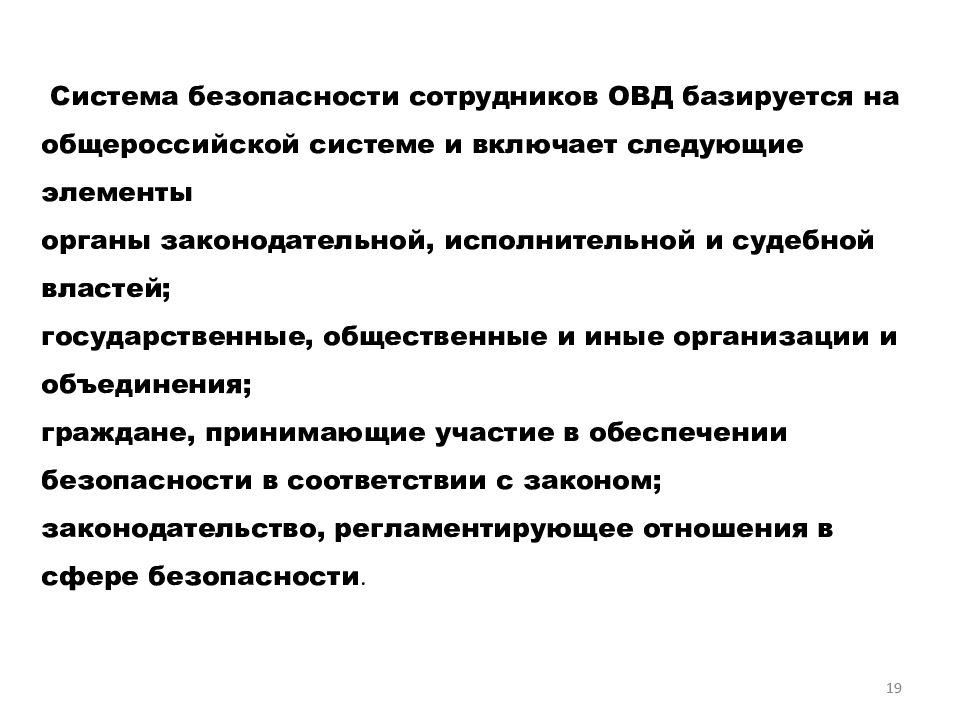 Безопасность сотрудников органов внутренних дел. Экономическая защищенность сотрудников ОВД. Кадровая защищенность сотрудников ОВД. Личной безопасности сотрудников. Стереотипы сотрудника ОВД.