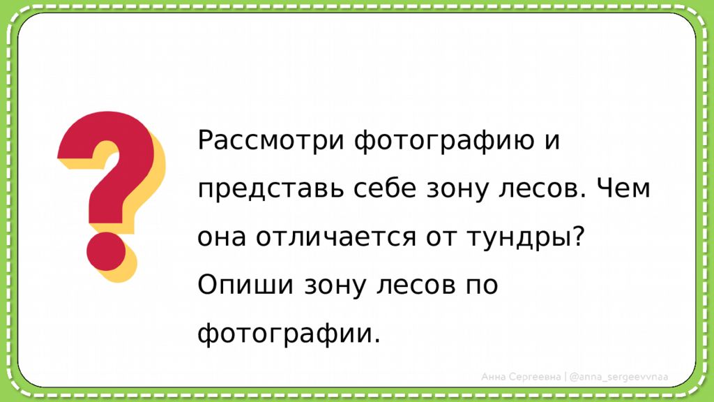 Рассмотри фотографию и представь себе зону лесов. Чем она отличается от тундры?