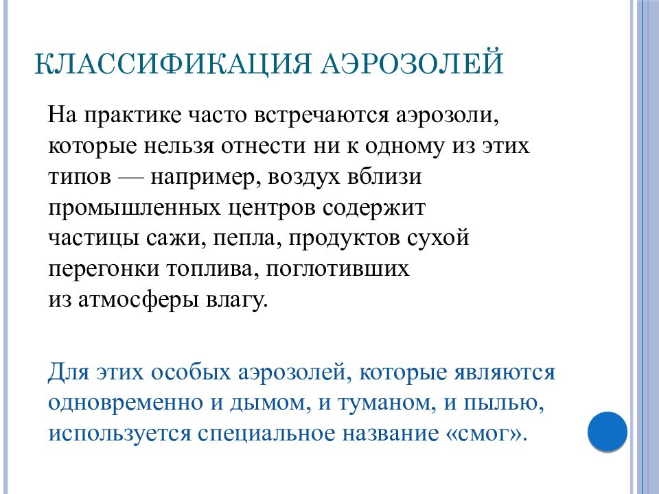 Дайте определение понятия аэрозоль. Классификация аэрозолей в химии. Аэрозоли классификация аэрозолей. Классификация аэрозолей в медицине. Практическое применение аэрозолей.