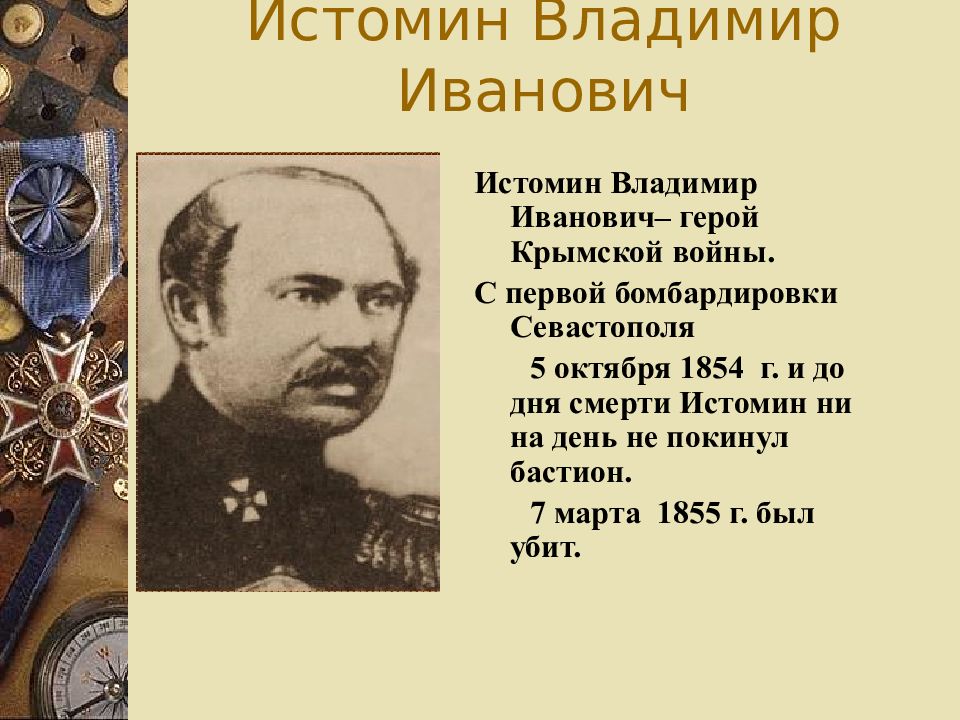 Участники крымской. Истомин Владимир Иванович Крымская война. Герои Крымской войны 1853-1856.