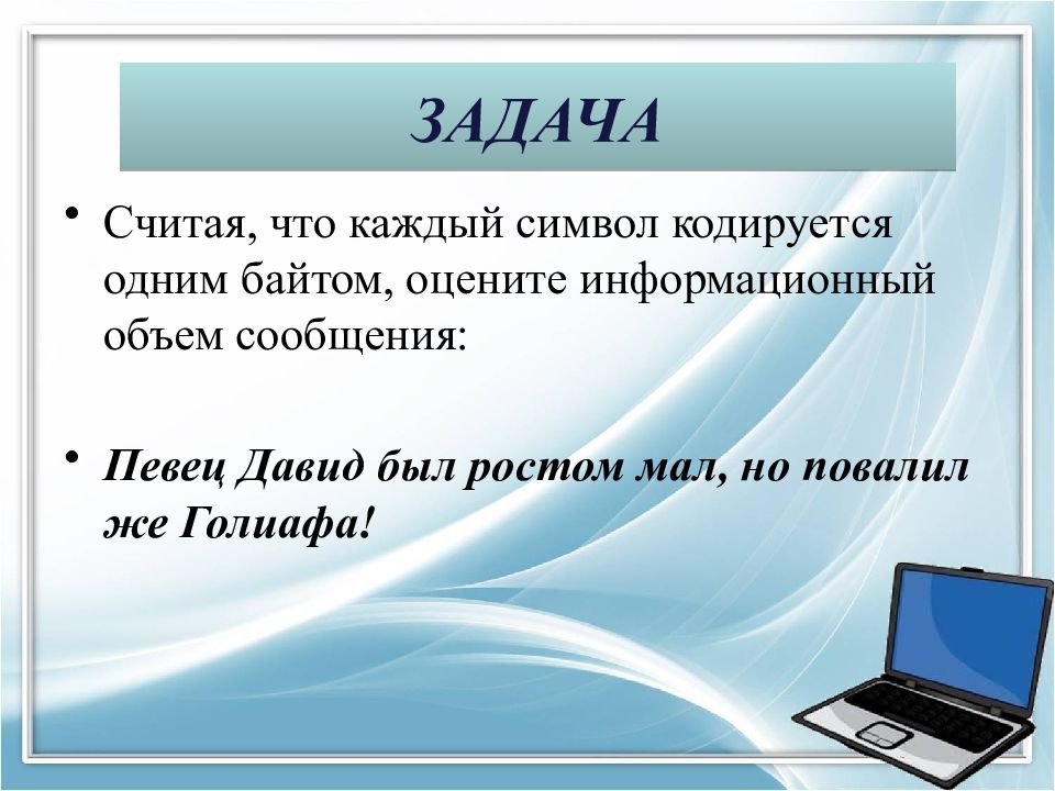 Считая что каждый символ. Считая что каждый символ кодируется одним байтом оцените. Язык как способ представления информации. Как посчитать информационный объем сообщения.