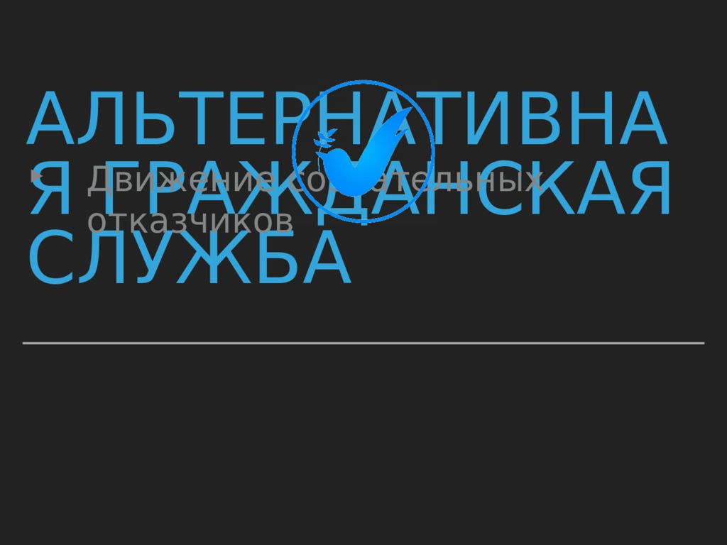 Альтернативная служба план