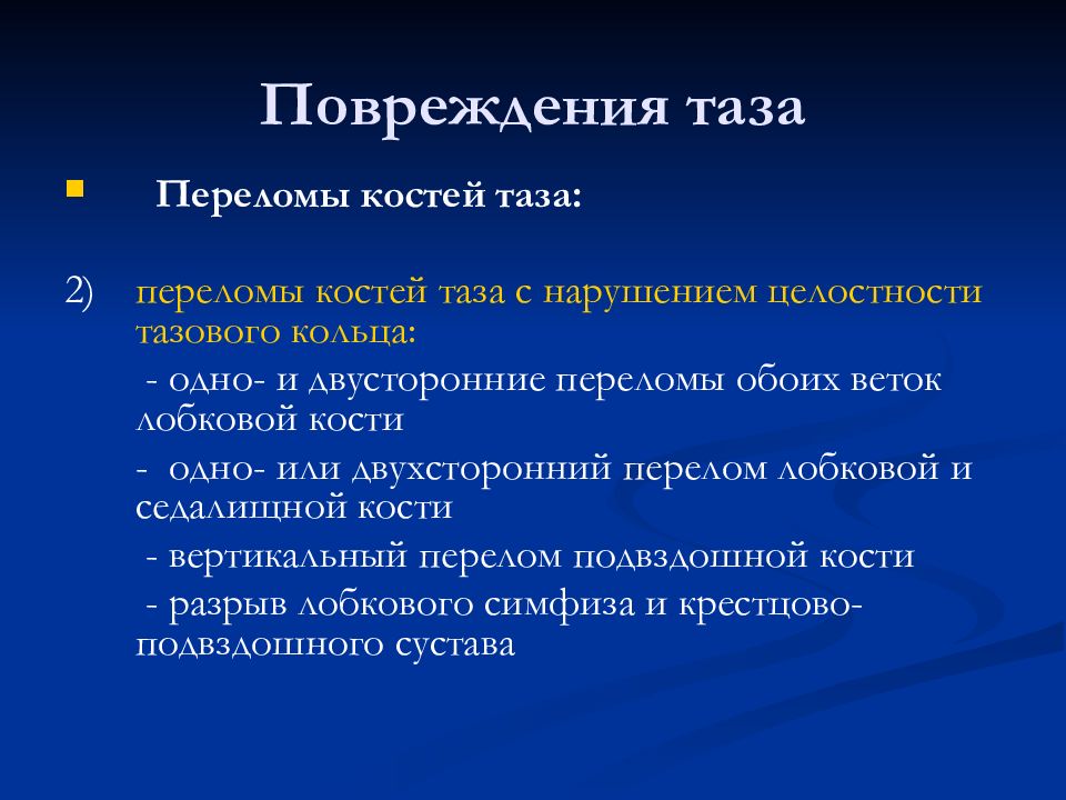 Повреждения таза презентация