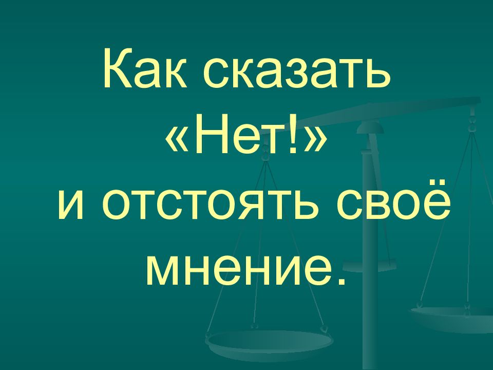 Как сказать нет презентация