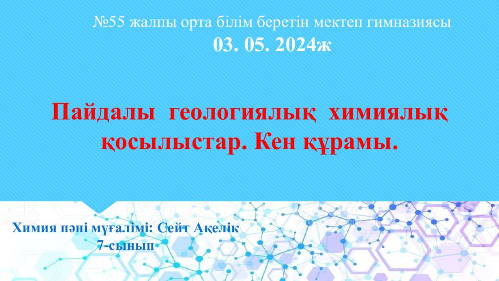 Пайдалы геологиялық химиялық қосылыстар. Кен құрамы. № 55 жалпы орта білім