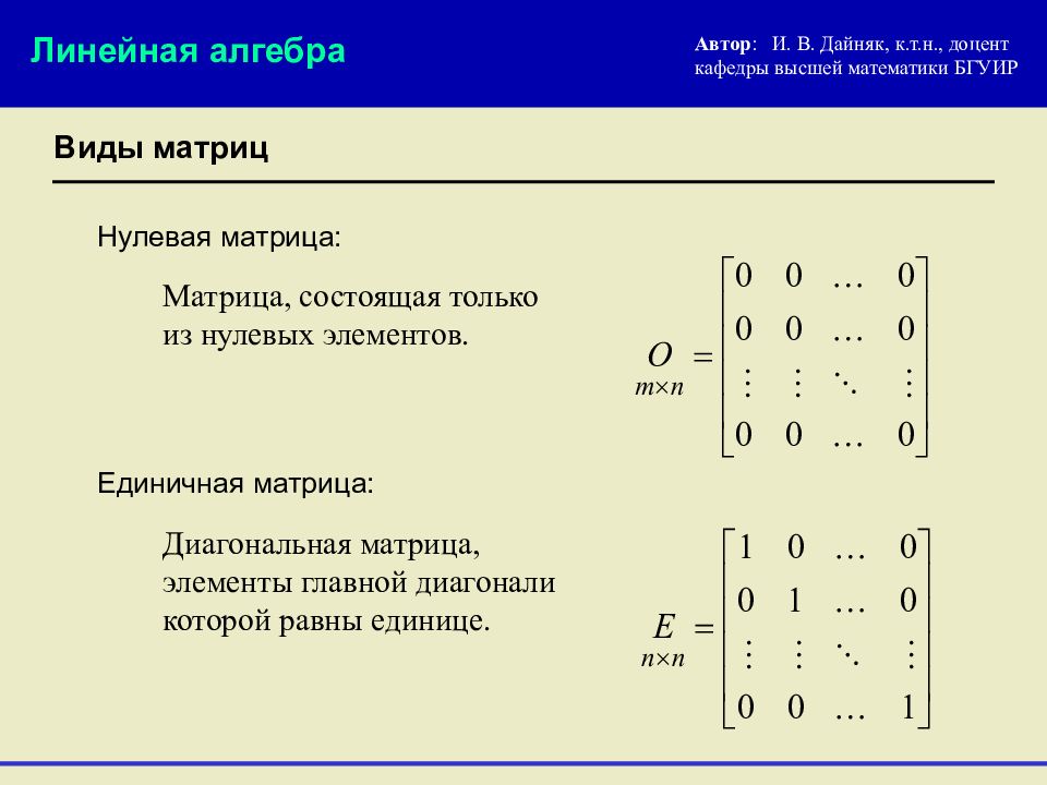 Линейная алгебра высшая математика. Матрица линейная Алгебра. Матрица линал. Нулевые элементы матрицы. Диагональный вид матрицы.