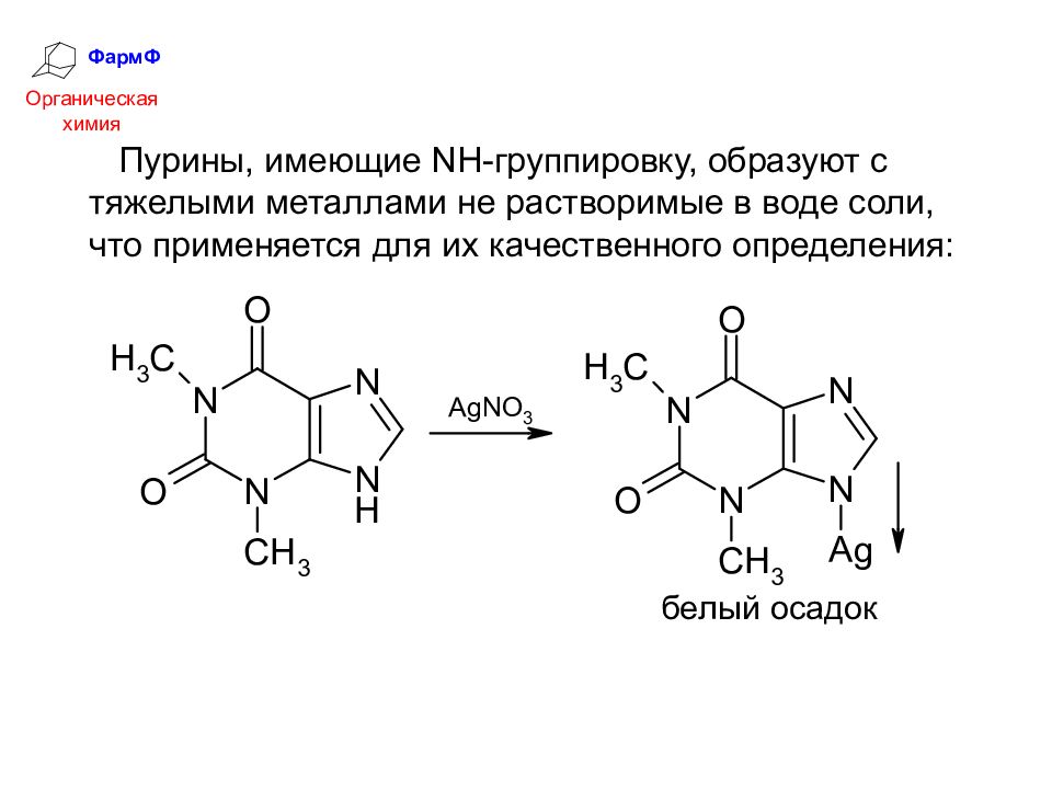 Пурины это. Качественная реакция на пуриновые основания. Серебряная проба на пуриновые основания реакция. Качественные реакции на пурины. Проба на пуриновые основания.