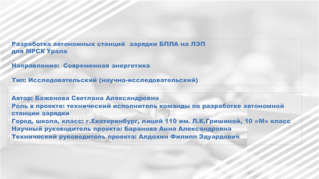 Разработка автономных станций зарядки БПЛА на ЛЭП для МРСК Урала Направление: