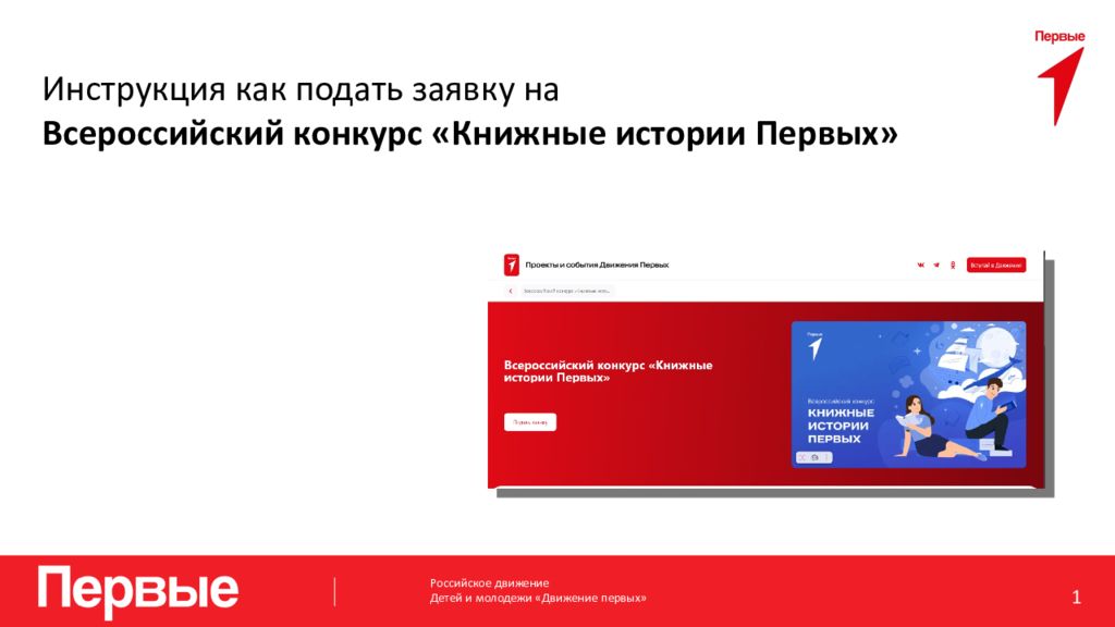 Инструкция как подать заявку на Всероссийский конкурс «Книжные истории Первых»