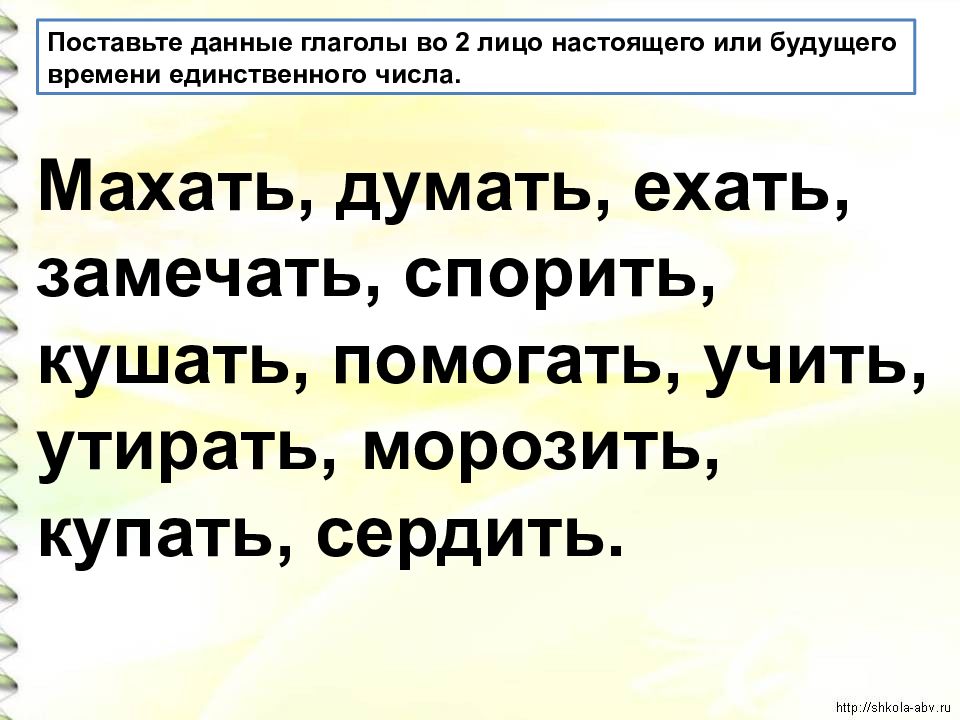 2 ое лицо глаголов настоящего и будущего времени в единственном числе презентация