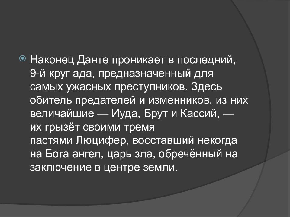 9 Кругов Ада (по Данте) — презентация